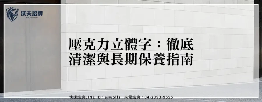 壓克力立體字：徹底清潔與長期保養指南