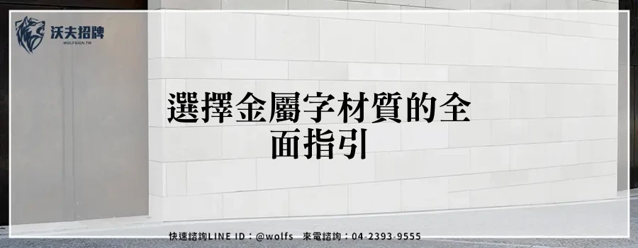 選擇金屬字材質的全面指引
