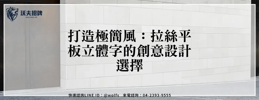 打造極簡風：拉絲平板立體字的創意設計選擇