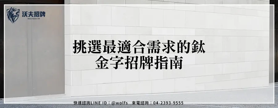 挑選最適合需求的鈦金字招牌指南
