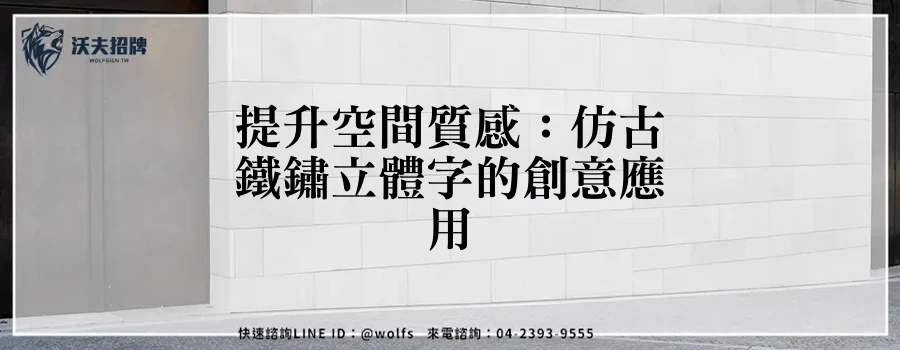 提升空間質感：仿古鐵鏽立體字的創意應用