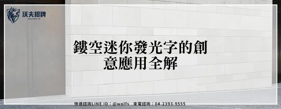 鏤空迷你發光字的創意應用全解