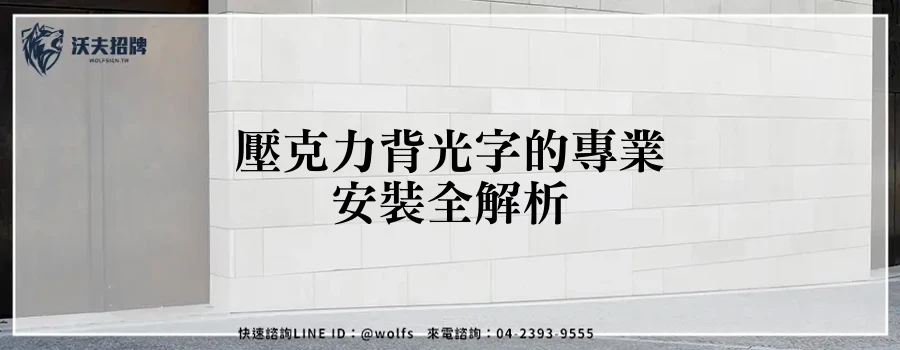 壓克力背光字的專業安裝全解析