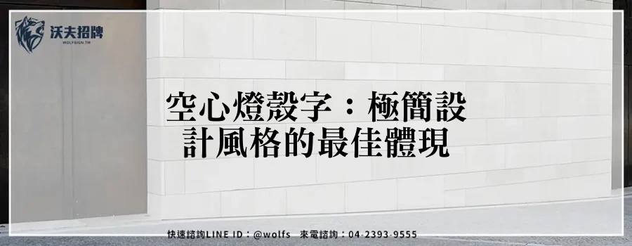 空心燈殼字:極簡設計風格的最佳體現