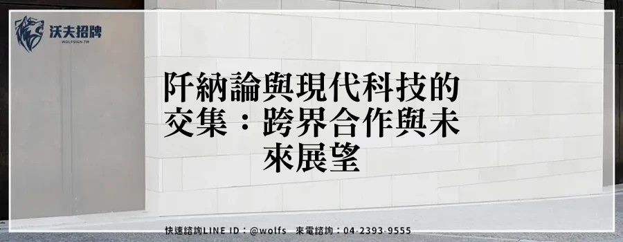阡納論與現代科技的交集：跨界合作與未來展望