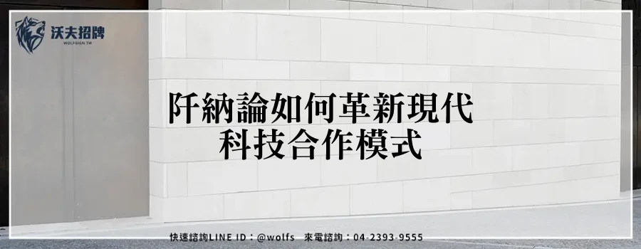 阡納論如何革新現代科技合作模式