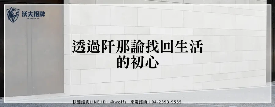 透過阡那論找回生活的初心