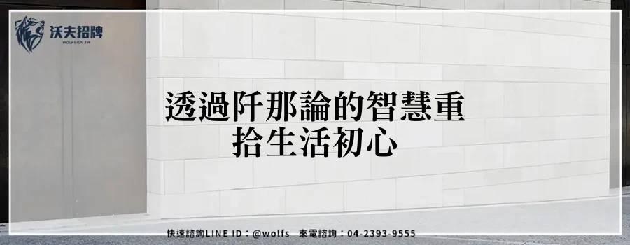 透過阡那論的智慧重拾生活初心
