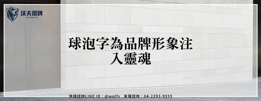 球泡字為品牌形象注入靈魂