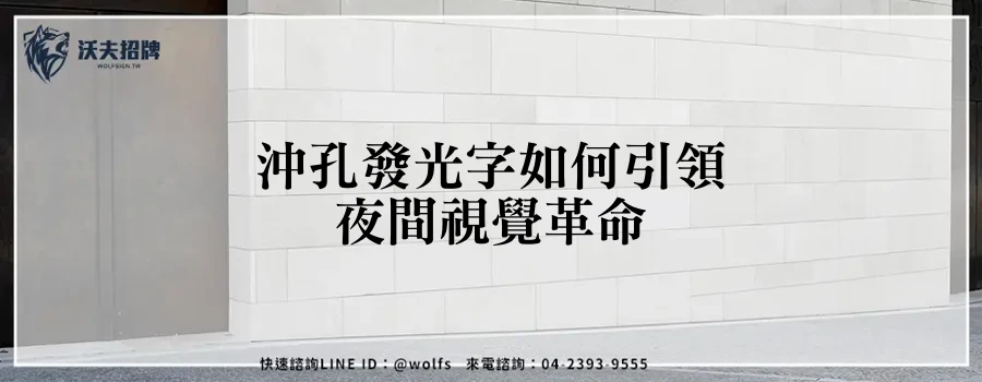 沖孔發光字如何引領夜間視覺革命