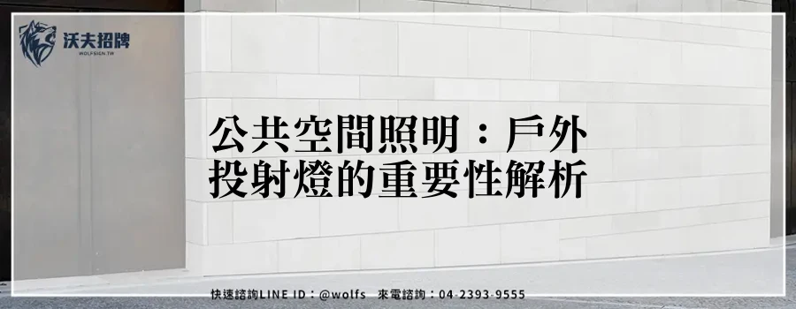 公共空間照明：戶外投射燈的重要性解析