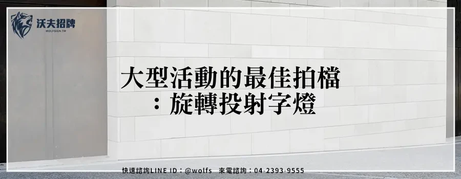 大型活動的最佳拍檔:旋轉投射字燈