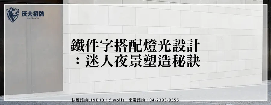鐵件字搭配燈光設計：迷人夜景塑造秘訣