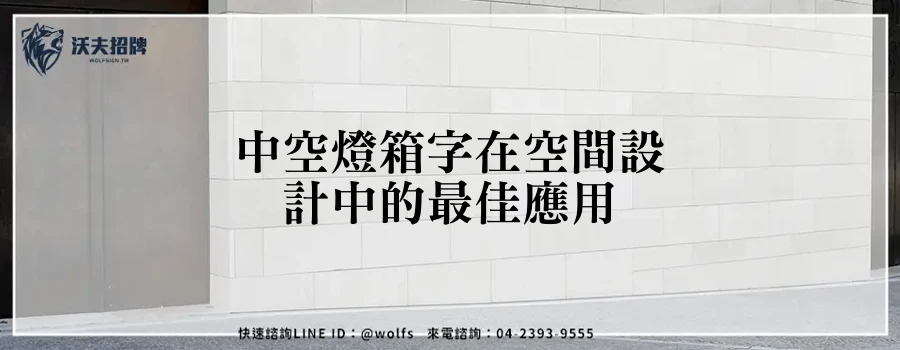 中空燈箱字在空間設計中的最佳應用