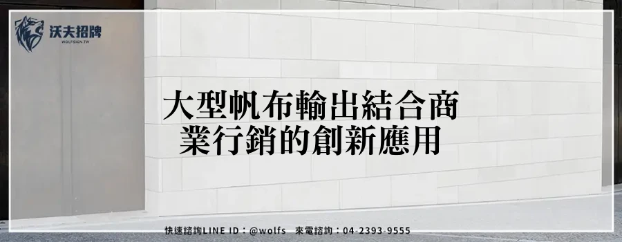大型帆布輸出結合商業行銷的創新應用