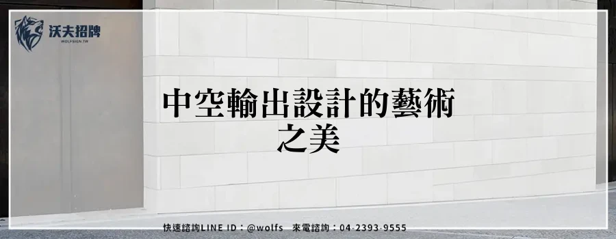 中空輸出設計的藝術之美