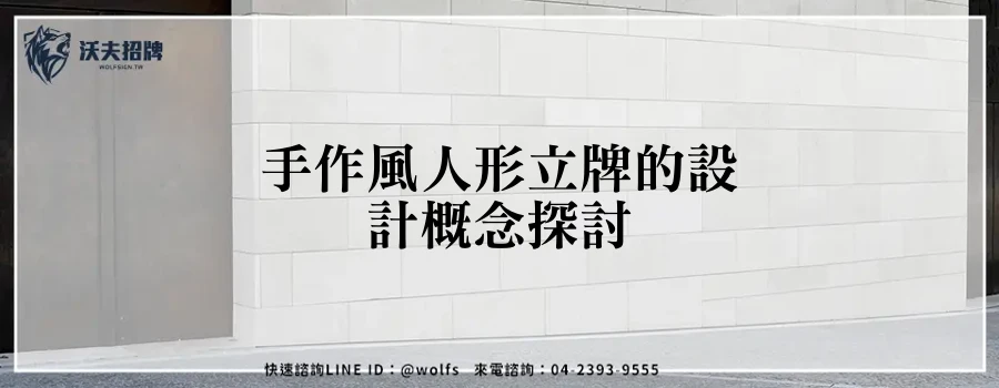 手作風人形立牌的設計概念探討