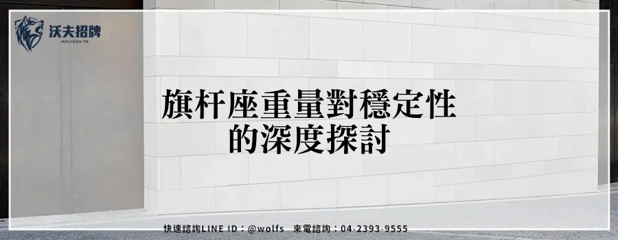 旗杆座重量對穩定性的深度探討