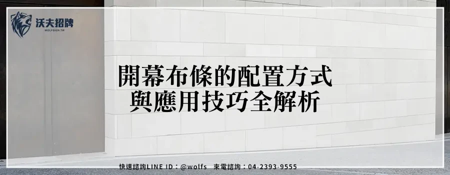 開幕布條的配置方式與應用技巧全解析