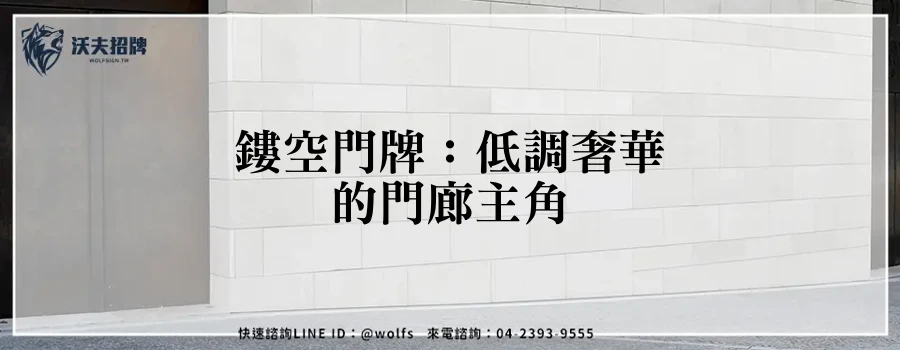 鏤空門牌：低調奢華的門廊主角