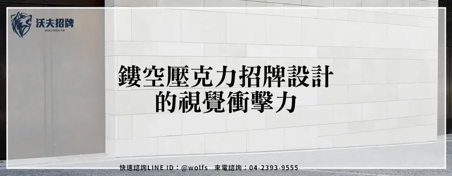鏤空壓克力招牌設計的視覺衝擊力
