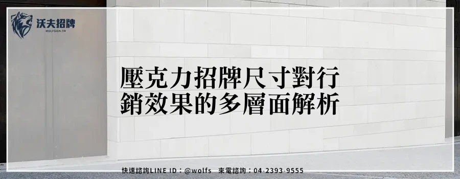 壓克力招牌尺寸對行銷效果的多層面解析