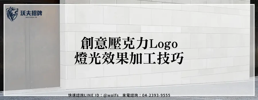 創意壓克力Logo燈光效果加工技巧