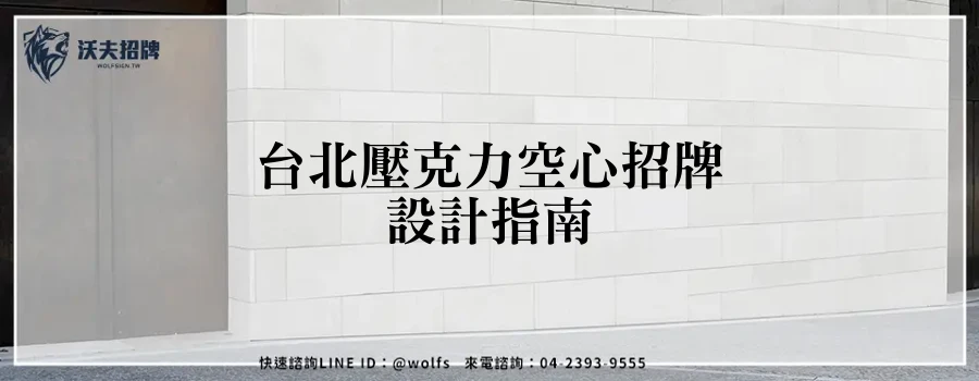 台北壓克力空心招牌設計指南