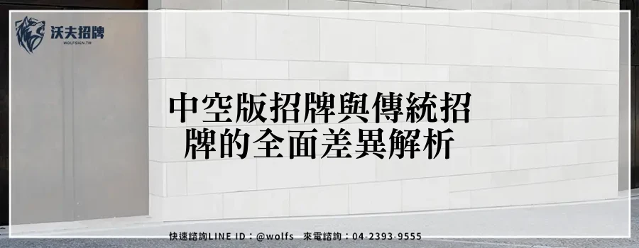 中空版招牌與傳統招牌的全面差異解析