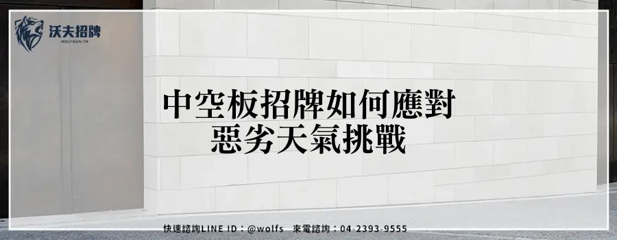 中空板招牌如何應對惡劣天氣挑戰