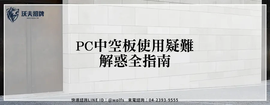 PC中空板使用疑難解惑全指南