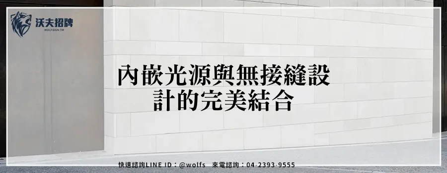 內嵌光源與無接縫設計的完美結合