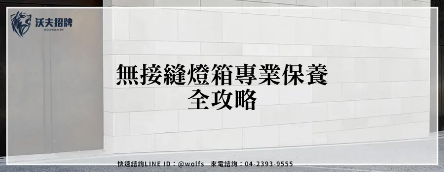 無接縫燈箱專業保養全攻略
