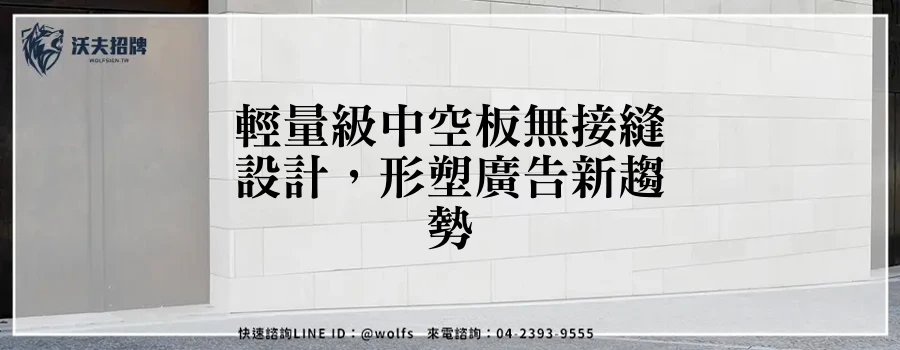 輕量級中空板無接縫設計，形塑廣告新趨勢