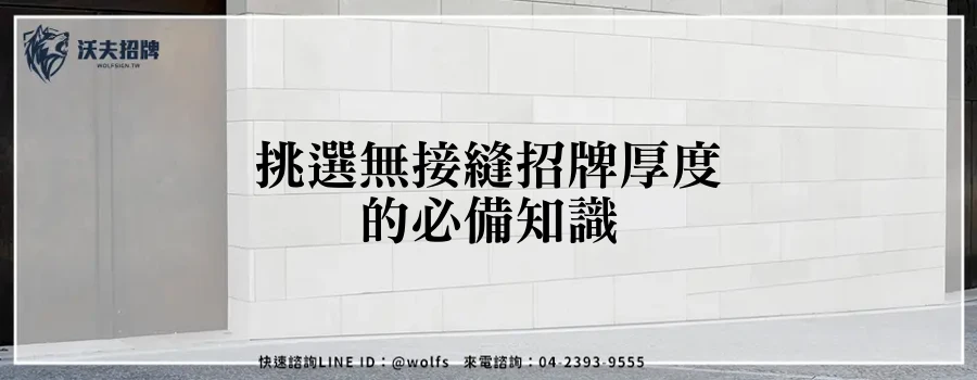 挑選無接縫招牌厚度的必備知識