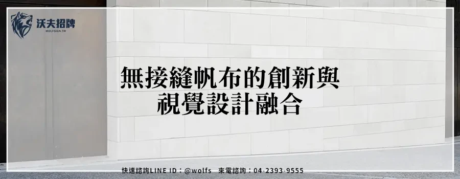 無接縫帆布的創新與視覺設計融合