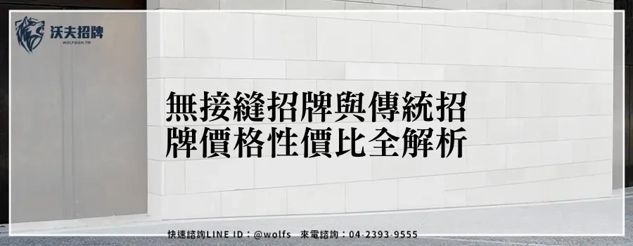 無接縫招牌與傳統招牌價格性價比全解析