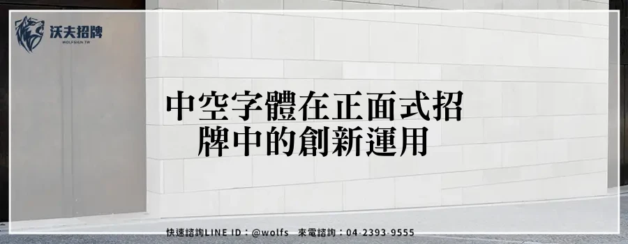 中空字體在正面式招牌中的創新運用
