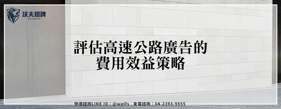 評估高速公路廣告的費用效益策略