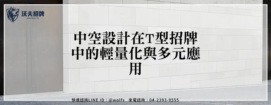 中空設計在T型招牌中的輕量化與多元應用