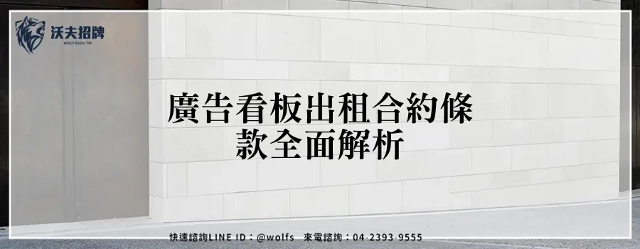 廣告看板出租合約條款全面解析