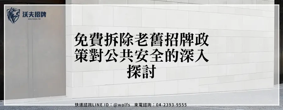 免費拆除老舊招牌政策對公共安全的深入探討