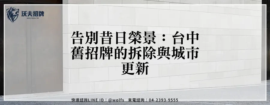 告別昔日榮景:台中舊招牌的拆除與城市更新