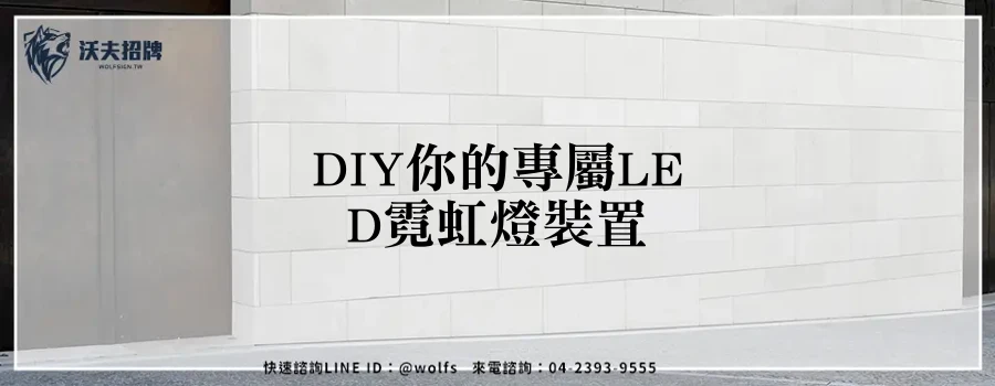 DIY你的專屬LED霓虹燈裝置