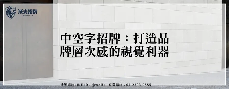 中空字招牌：打造品牌層次感的視覺利器