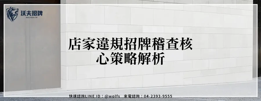 店家違規招牌稽查核心策略解析