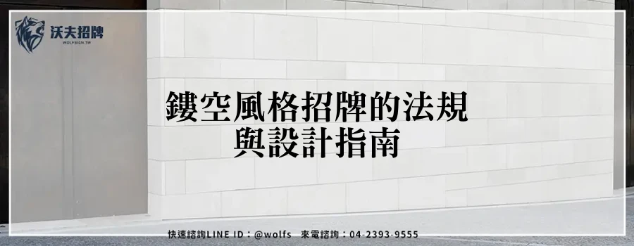 鏤空風格招牌的法規與設計指南