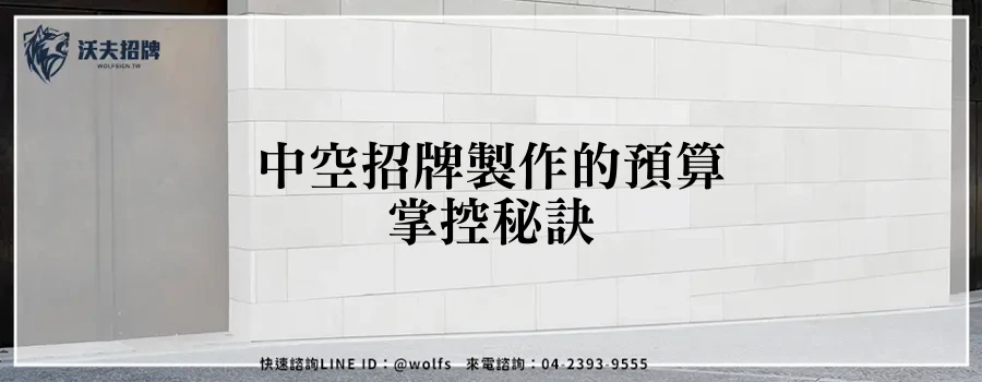中空招牌製作的預算掌控秘訣