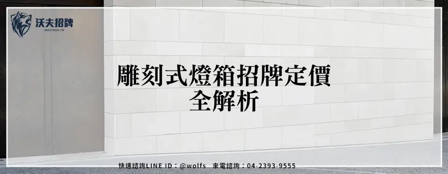 雕刻式燈箱招牌定價全解析