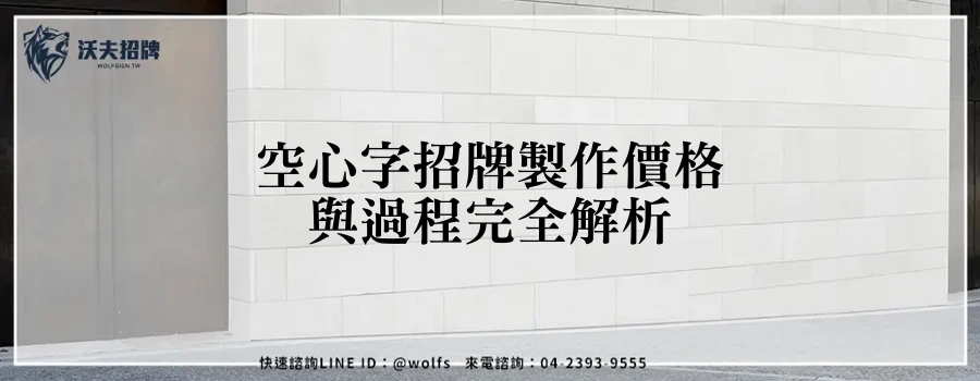 空心字招牌製作價格與過程完全解析